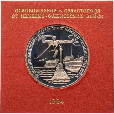 купить 3 рубля 1994 ЛМД освобождение г. Севастополя от немецко-фашистских войск
