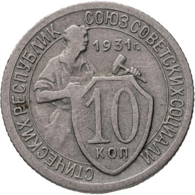 купить 10 копеек 1931