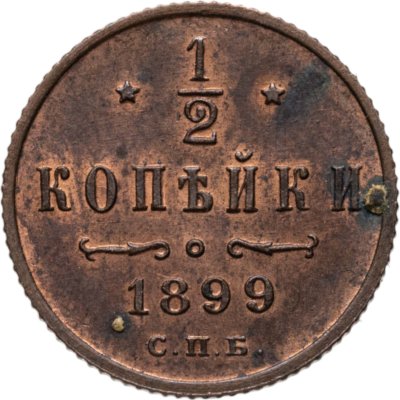 купить 1/2 копейки 1899 СПБ