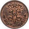 Купить 1/2 копейки 1899 СПБ