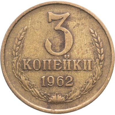 Купить 3 копейки 1962