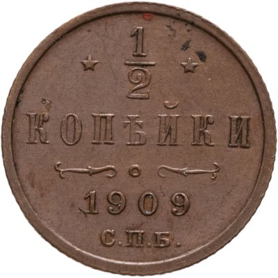 купить 1/2 копейки 1909 СПБ