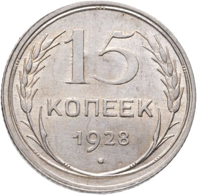 купить 15 копеек 1928