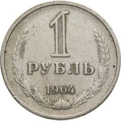 купить 1 рубль 1964