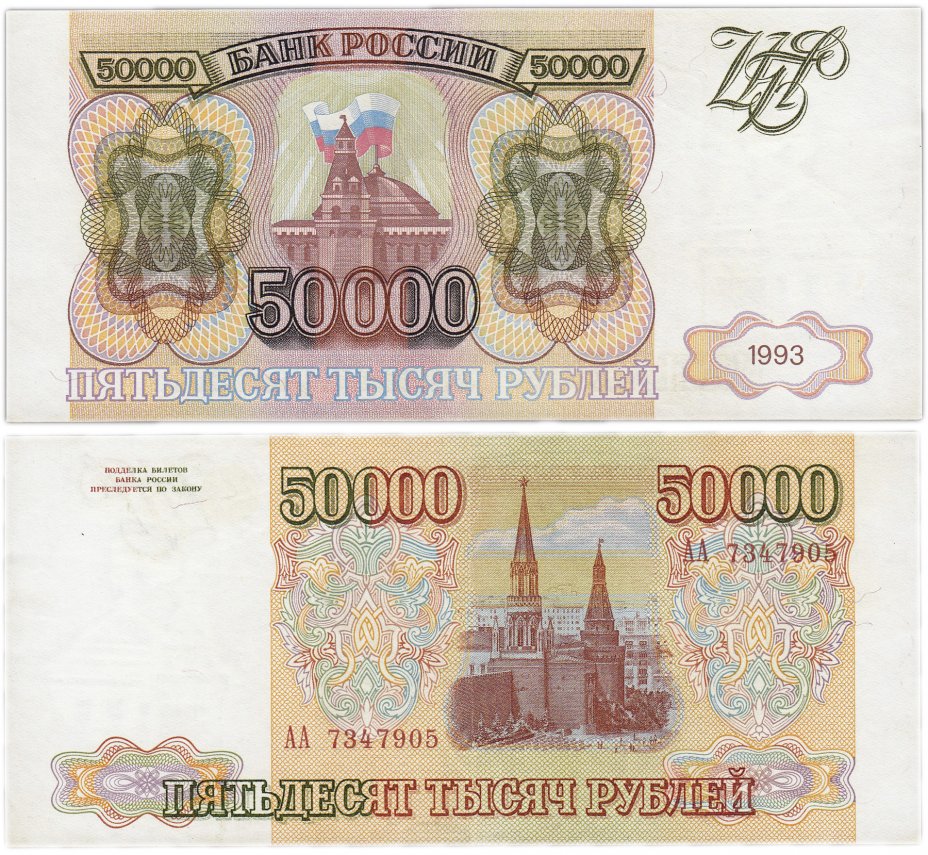 купить 50000 рублей 1993 (без модификации) серия АА