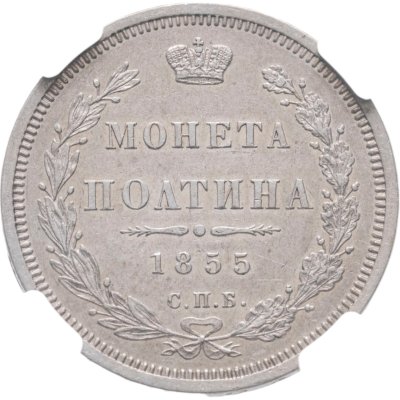купить Полтина 1855 СПБ-НІ в слабе NGC AU det.