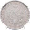 Купить Полтина 1855 СПБ-НІ в слабе NGC AU det.