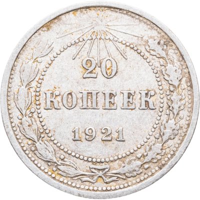 купить 20 копеек 1921