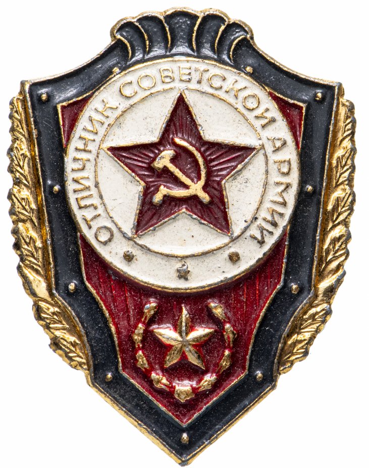 купить Знак СССР "Отличник Советской армии", булавка