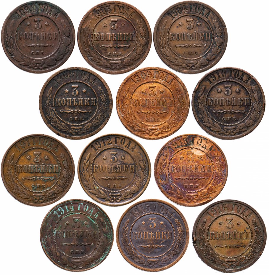 купить Набор монет 3 копейки 1899-1916 (12 монет)