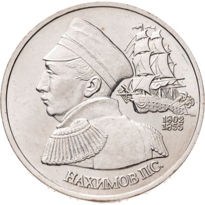 купить 1 рубль 1992 ЛМД "190-летие со дня рождения П.С. Нахимова"
