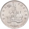 Купить 1 рубль 1992 ЛМД "190-летие со дня рождения П.С. Нахимова"