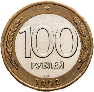 купить 100 рублей 1992 ЛМД