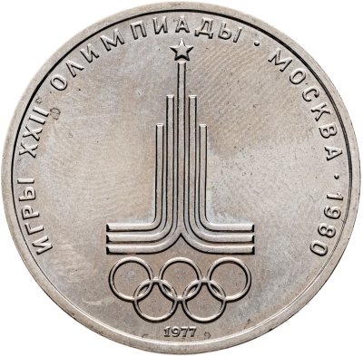 купить 1 рубль 1977 "Олимпиада-80 эмблема Олимпийских игр"