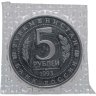 Купить 5 рублей 1993 ЛМД Архитектурные памятники древнего Мерва (Республика Туркменистан)