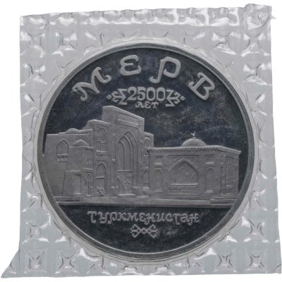 купить 5 рублей 1993 ЛМД Архитектурные памятники древнего Мерва (Республика Туркменистан)