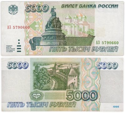 купить 5000 рублей 1995