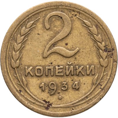 купить 2 копейки 1934