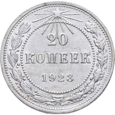 купить 20 копеек 1923