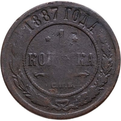 купить 1 копейка 1887 СПБ