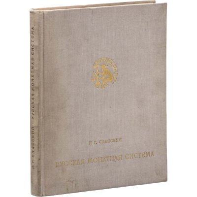 купить Русская монетная система. Историко-нумизматический очерк. Спасский И.Г. Четвертое издание 1970 г.