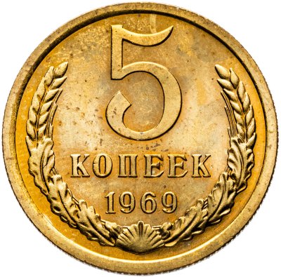 купить 5 копеек 1969 штемпельный блеск