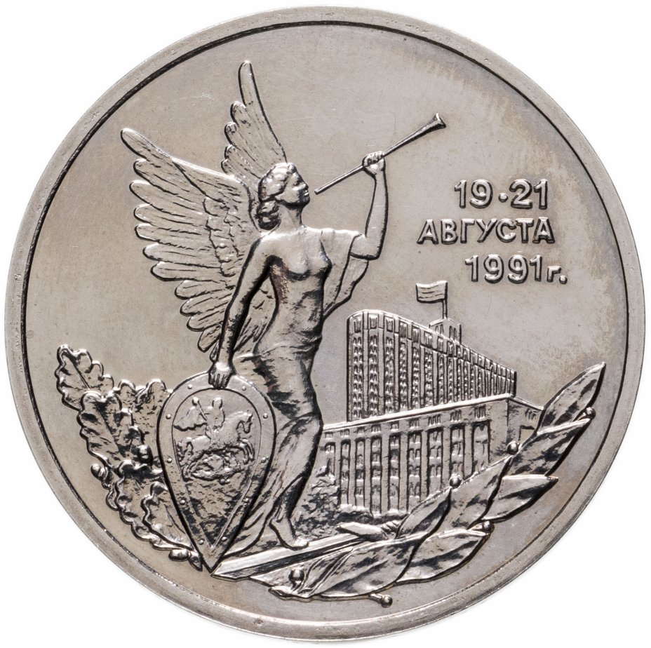 купить 3 рубля 1992 ММД победа демократических сил России 19-21 августа