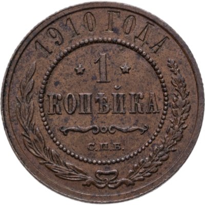 купить 1 копейка 1910 СПБ