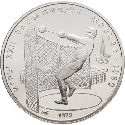 купить 5 рублей 1979 ЛМД "XXII летние Олимпийские игры 1980 в Москве: Метание молота"