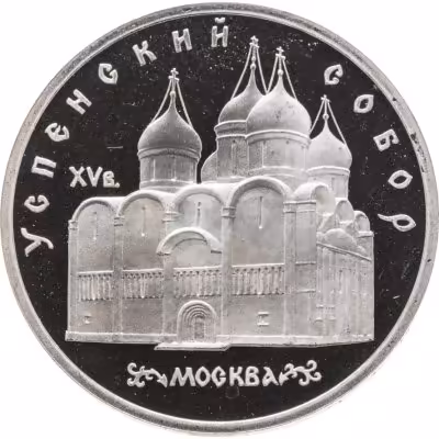 купить 5 рублей Proof 1990 Успенский Собор в Москве