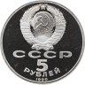 Купить 5 рублей  Proof 1990 Успенский Собор в Москве