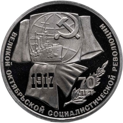 купить 1 рубль 1987 "70 лет Великой Октябрьской революции"