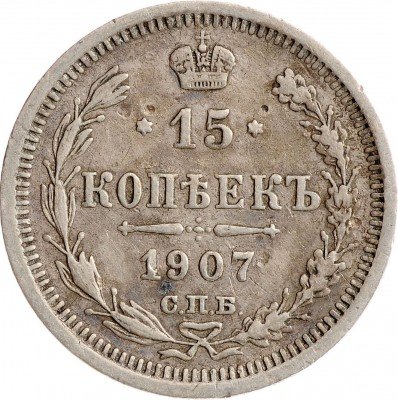 Купить 15 копеек 1907 СПБ-ЭБ