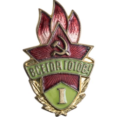 купить Знак Всегда Готов I степени СССР (Разновидность случайная )