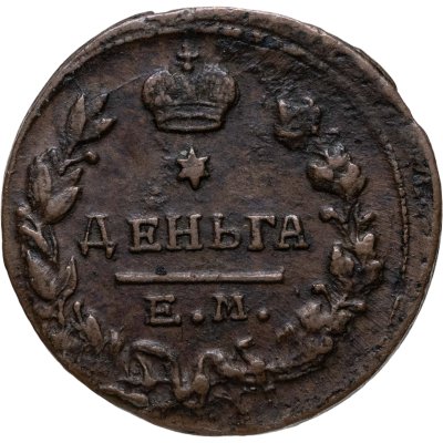 купить Деньга 1819 ЕМ-НМ