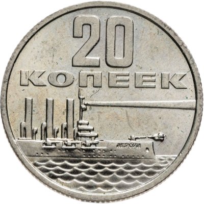 купить 20 копеек 1967 50 лет Советской власти