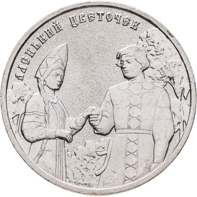 купить 25 рублей 2023 ММД Российская (советская) мультипликация - мультфильм "Аленький цветочек"