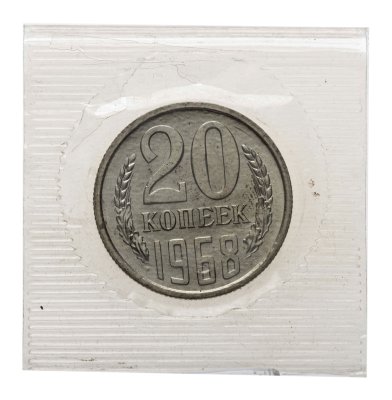 купить 20 копеек 1968 штемпельный блеск, в запайке