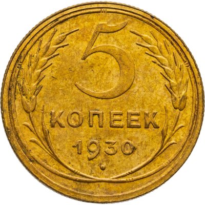 купить 5 копеек 1930