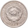 Купить 20 копеек 1925