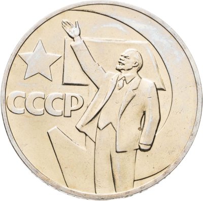 купить 1 рубль 1967 50 лет Советской власти