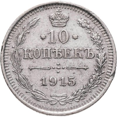 купить 10 копеек 1915 ВС