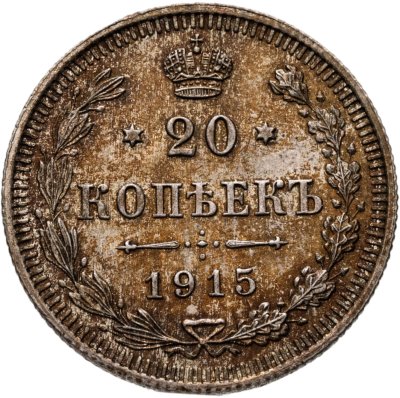 купить 20 копеек 1915 ВС