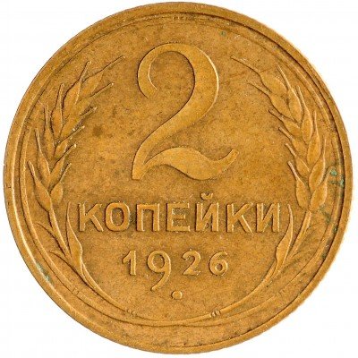 Купить 2 копейки 1926