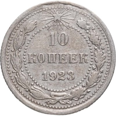 купить 10 копеек 1923