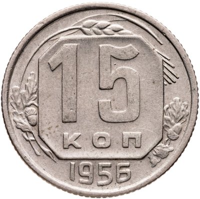 купить 15 копеек 1956