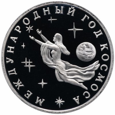 Купить 3 рубля 1992 ММД Proof Международный год Космоса