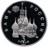 Купить 3 рубля 1992 ММД Proof Международный год Космоса