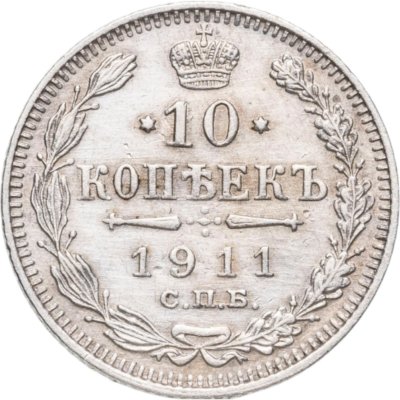 купить 10 копеек 1911 СПБ-ЭБ