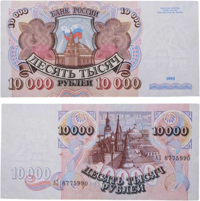 купить 10000 рублей 1992